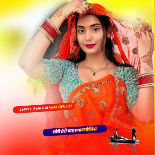 छोरी तेरी याद रुवाण रोजिना