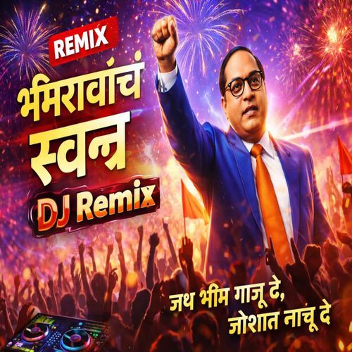 भीमरावांचं स्वप्न