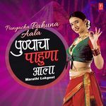 Punyacha Pahuna Aala - Marathi Lokgeet