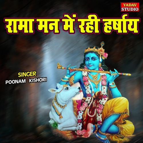 Rama Man Main Rahi Harsaye