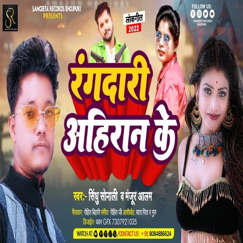 RANGDARI AHIRAN KE (BHOJPURI)