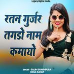 Ratan Gurjar Tagdo Naam Kamayo