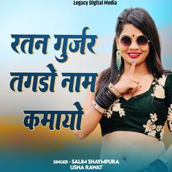 Ratan Gurjar Tagdo Naam Kamayo