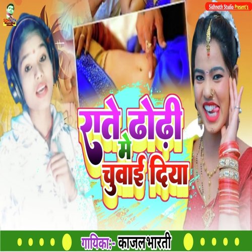 rate dhodhi me chuvai diya (Bhojpuri)