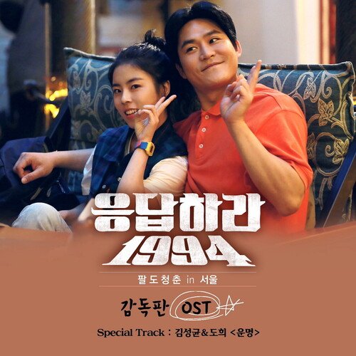 Reply 1994 Director′s Cut (Original Television Soundtrack)