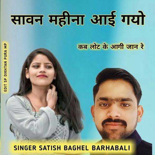 Savan mahina aai gayo kab lot ke sagi jaan re