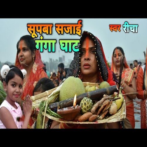 Supwa sajayee ganga ghaat (maithili)