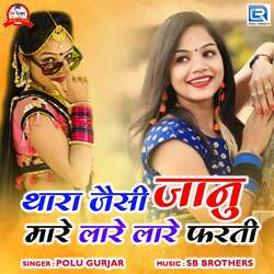 Thara Jasi Janu Mare Lare Lare Farti