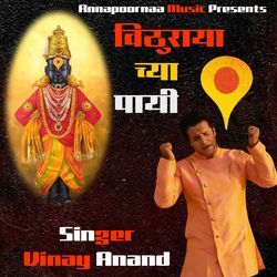 Vitthu rayachya payi