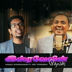 இஸ்ரவேலின் தேவன் (feat. Joel Thomasraj)-CiUBRhxTRVY