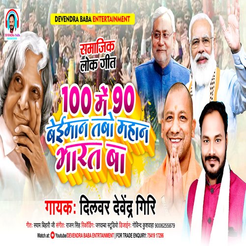 100 mein 90 beiman tabo Mahan Bharat ba