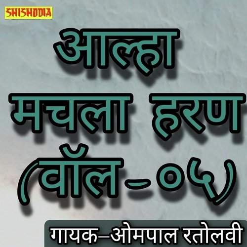 Aalha Machhla haran vol 05