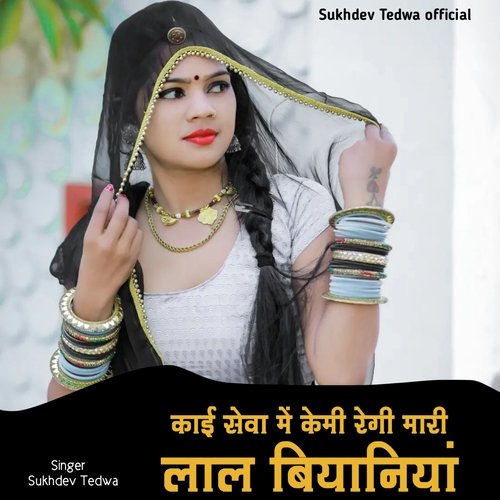 काई सेवा में केमी रेगी मारी लाल बियानियां