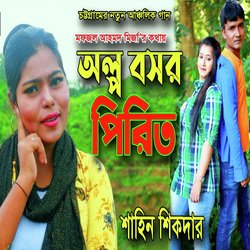 অল্প বসর পিরিত-MSVeayt6WEE