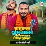 রাসুলের প্রেম ভান্ডার সিপাহশালার নাসির উদ্দিন