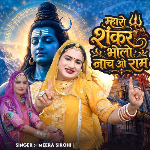 म्हारो शंकर भोलो नाच ओ राम