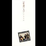 夢追い人 -single version-