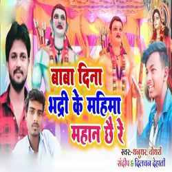 Baba Dina Bhadri Ke Mahima Mahan Chhai Re