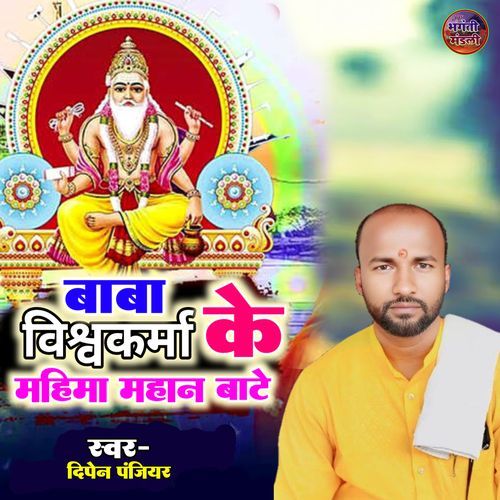 Baba Vishwakarma Ke Mahima Mahan Bate