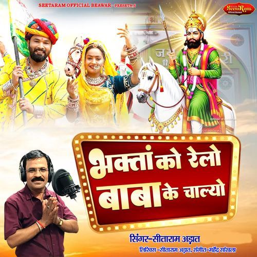 Bhagta Ko Relo Baba Ke Chalayo