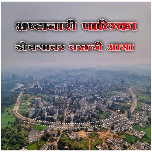 Bhastrachari Pahlika Dokyavar Basli Aaya