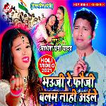 Bhauji re fauji balam nahi aile