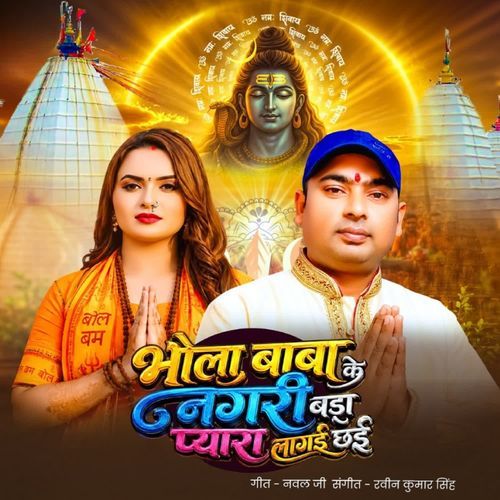Bhola Baba Ke Nagari Bada Pyara Lagai Chhai