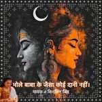 Bhole Baba Ke Jaisa Koi Dani Nahi