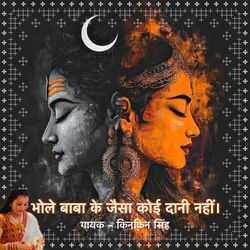 Bhole Baba Ke Jaisa Koi Dani Nahi