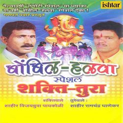 Dandu Tujha Gela Chulit (Shaktiwale) by Shahir Vijaybuva Paaykoli
