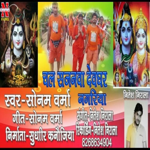 Chal Sajanava Devghar Nagariya