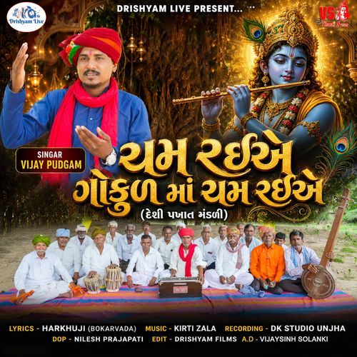 Cham Raiye Gokul Ma Cham Raiye