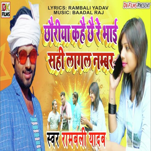 Chhauriya Kahe Chhai Re Bhai Sahi Lagal Number (Maithili Song)