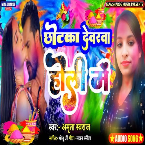 Chhotka Devarwa Holi Me