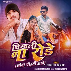 Chikhali Na Roade Sona Dodati Aave