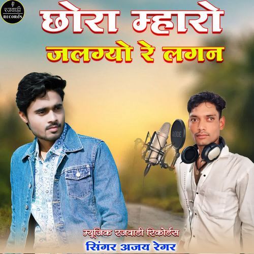 Chora Mharo Jalgyo Re Lagan