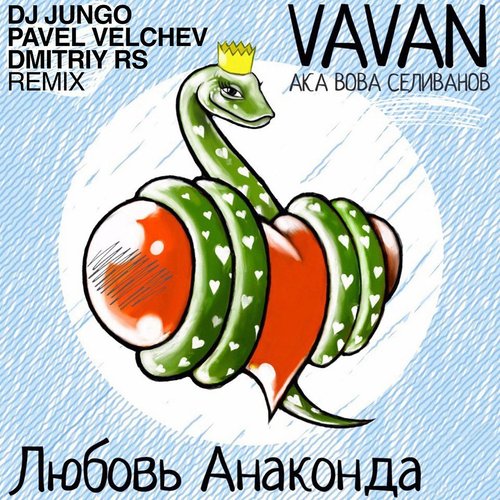 Любовь Анаконда (DJ JunGo Vs Pavel Velchev & Dmitriy Rs Remix) cover art