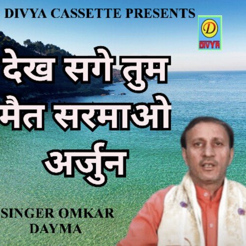 Dekh Sage Tum Mat Sharmao Arjun