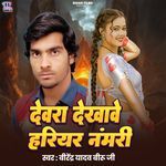 Devra Dekhawe Hariyar Namari