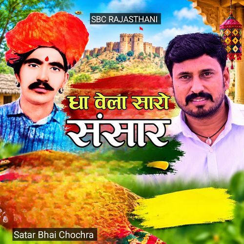 Dha Vela Saro Sansar