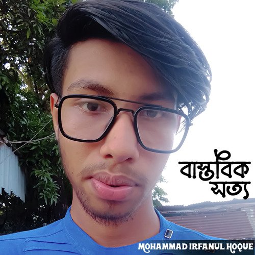 বাস্তবিক সত্য cover art