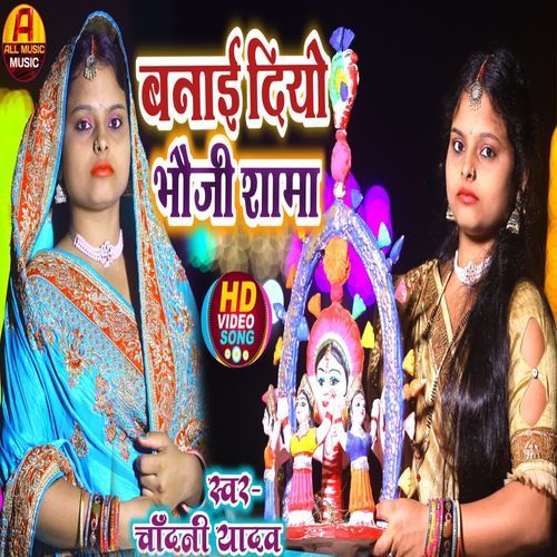 Ganga Re Jamunawa Ke Aitek Chikan Matiya By Chandani Yadav