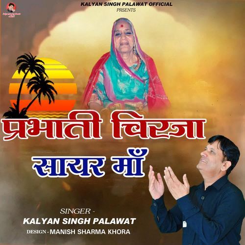 Jago Ji Sayar Maa Ambe