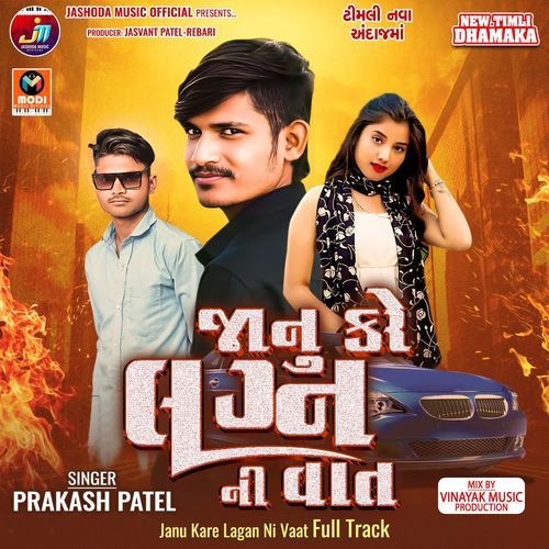 Janu Kare Lagan Ni Vaat Full Track