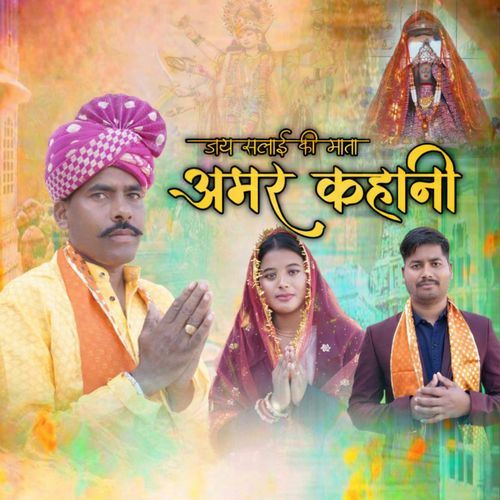 Jay Salai Ki Mata Amar Kahani