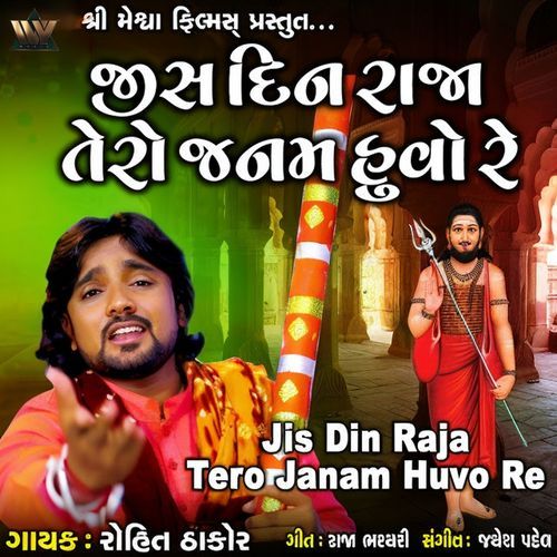Jis Din Raja Tero Janam Huvo Re