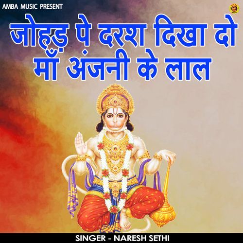 Johad Pe Darsh Dikha Do Maa Anjani ke lal