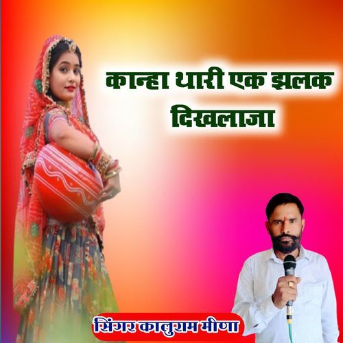 Kanha Thari Ek Jhalak Dikhlaja