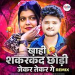 Khahi Shakarkand Chhauri Jekar Tekar Ge Remix
