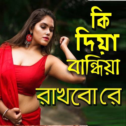 Ki diya bandhiya rakhbo re